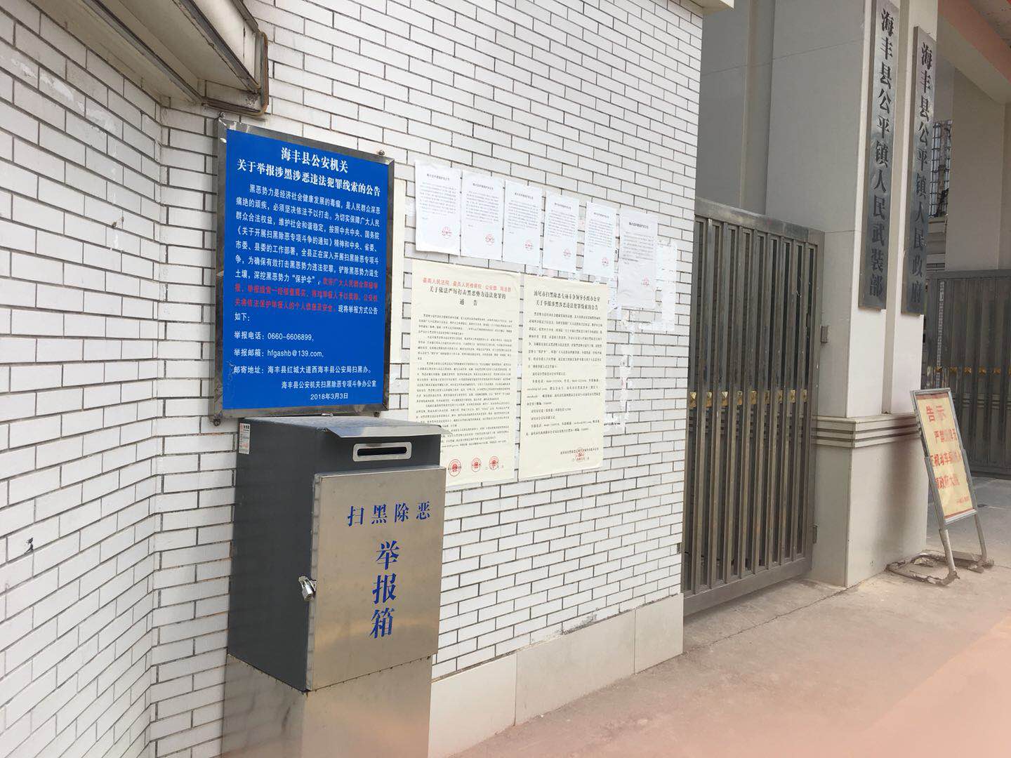 海丰县公安机关关于增设扫黑除恶举报箱的公告