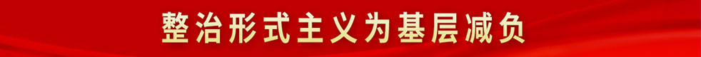 稳经济一揽子政策措施和接续政策