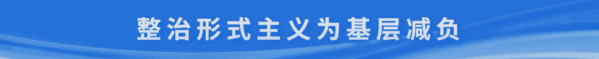 整治形式主义为基层减负