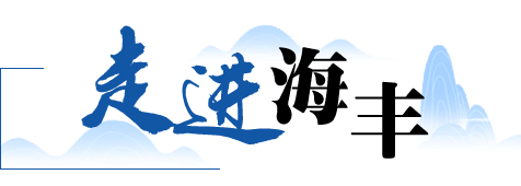 走进海丰