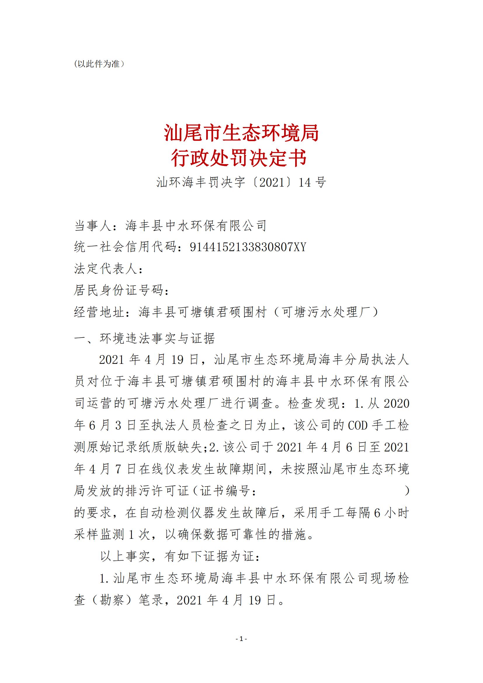 14.海丰县中水环保有限公司行政处罚决定书_00.jpg