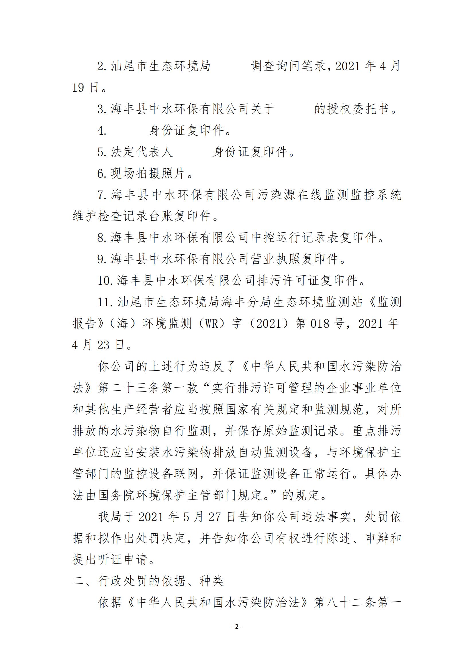 14.海丰县中水环保有限公司行政处罚决定书_01.jpg