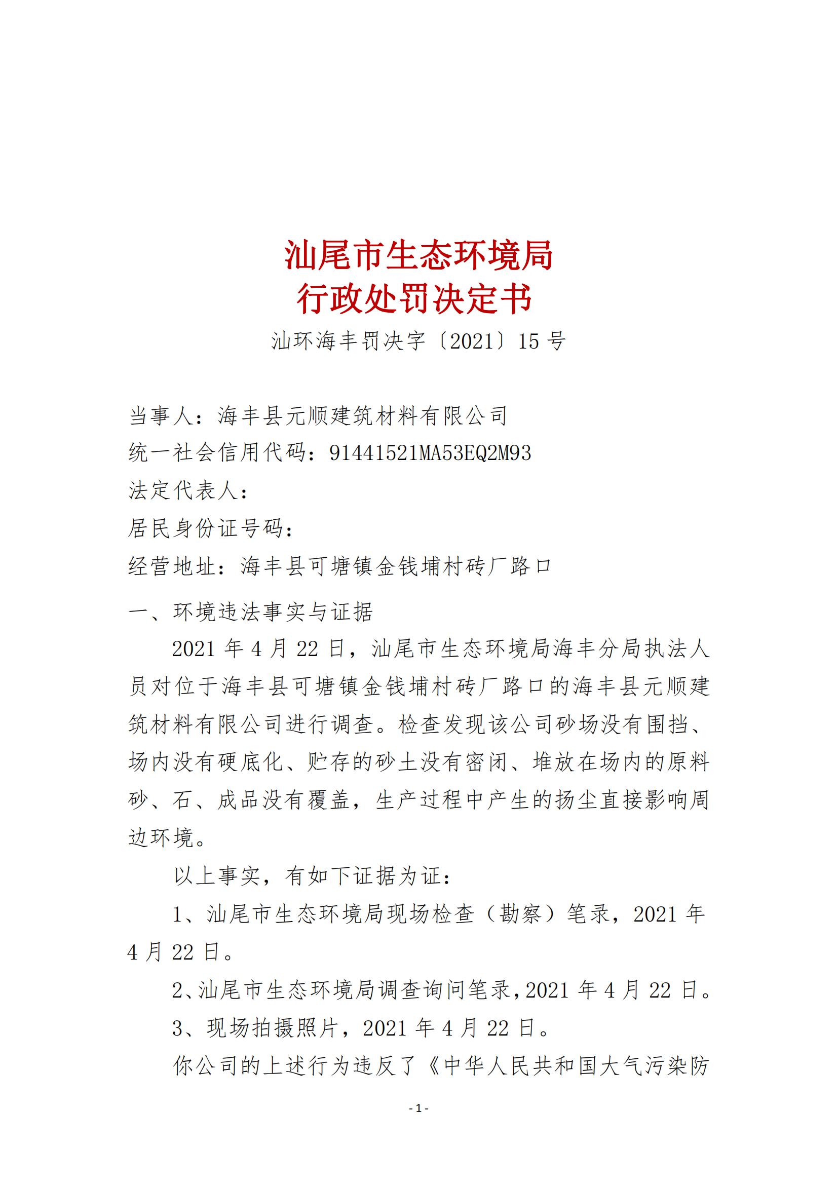 15.海丰县元顺建筑材料有限公司行政处罚决定书_00.jpg