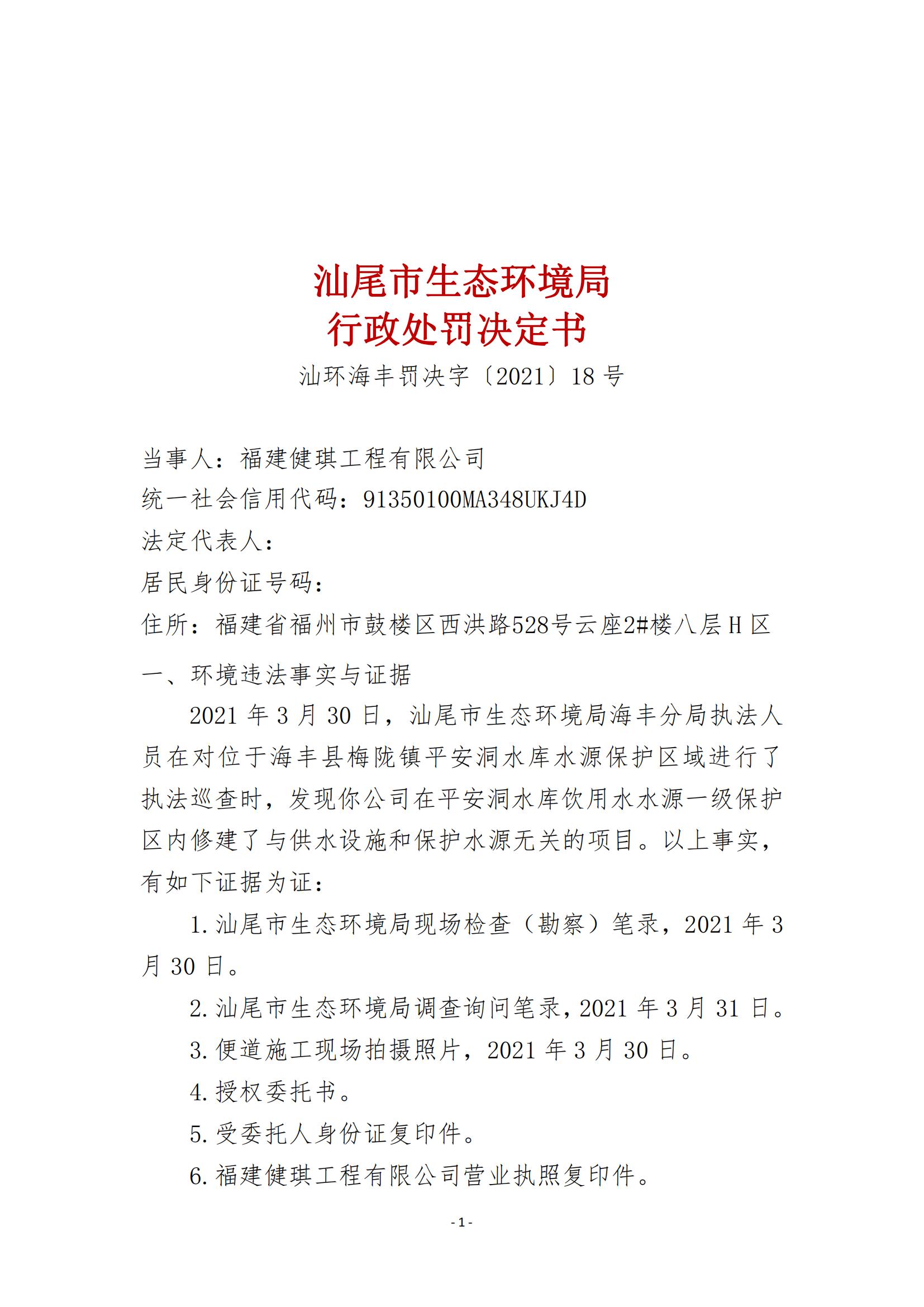 18.福建健琪工程有限公司行政处罚决定书_00.jpg