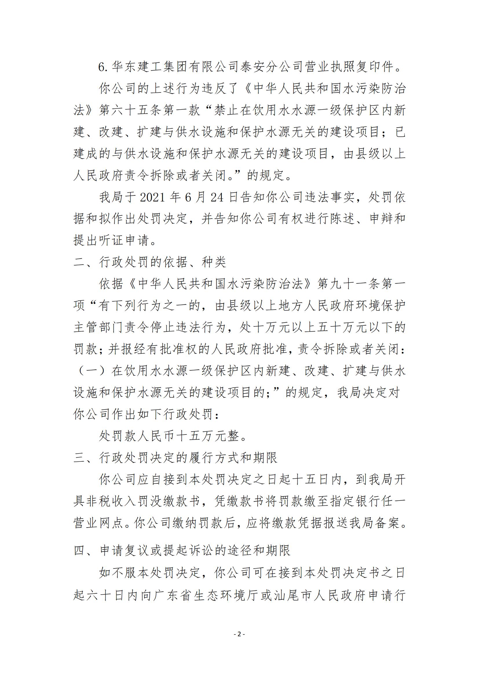 19.华东建工集团有限公司泰安分公司行政处罚决定书_01.jpg