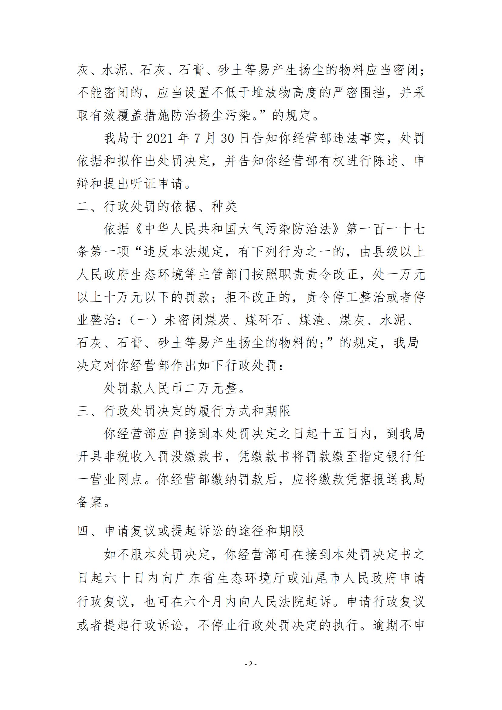 21.海丰县城东多多建筑材料经营部行政处罚决定书_01.jpg