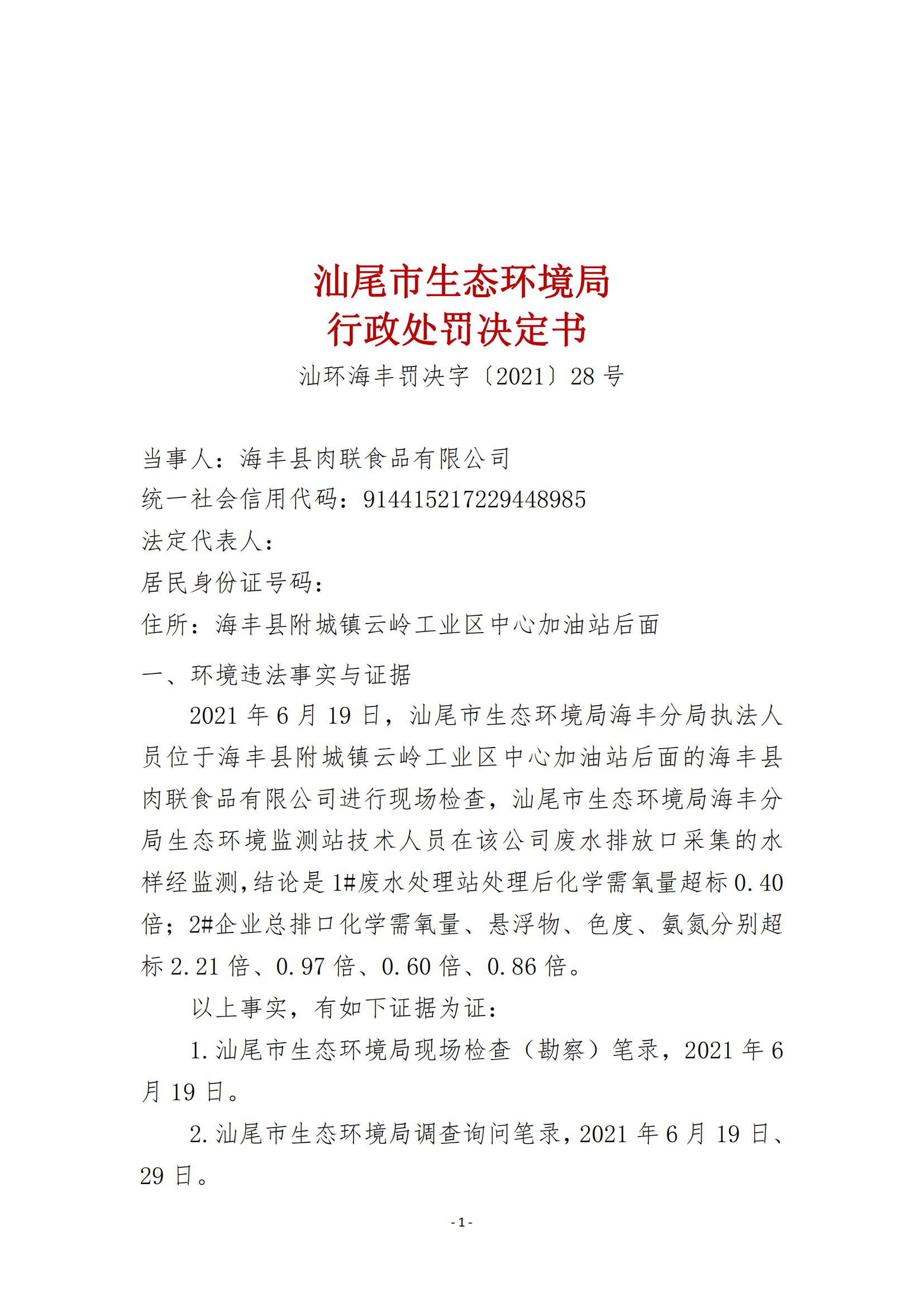 28.海丰县肉联食品有限公司行政处罚决定书_00.jpg