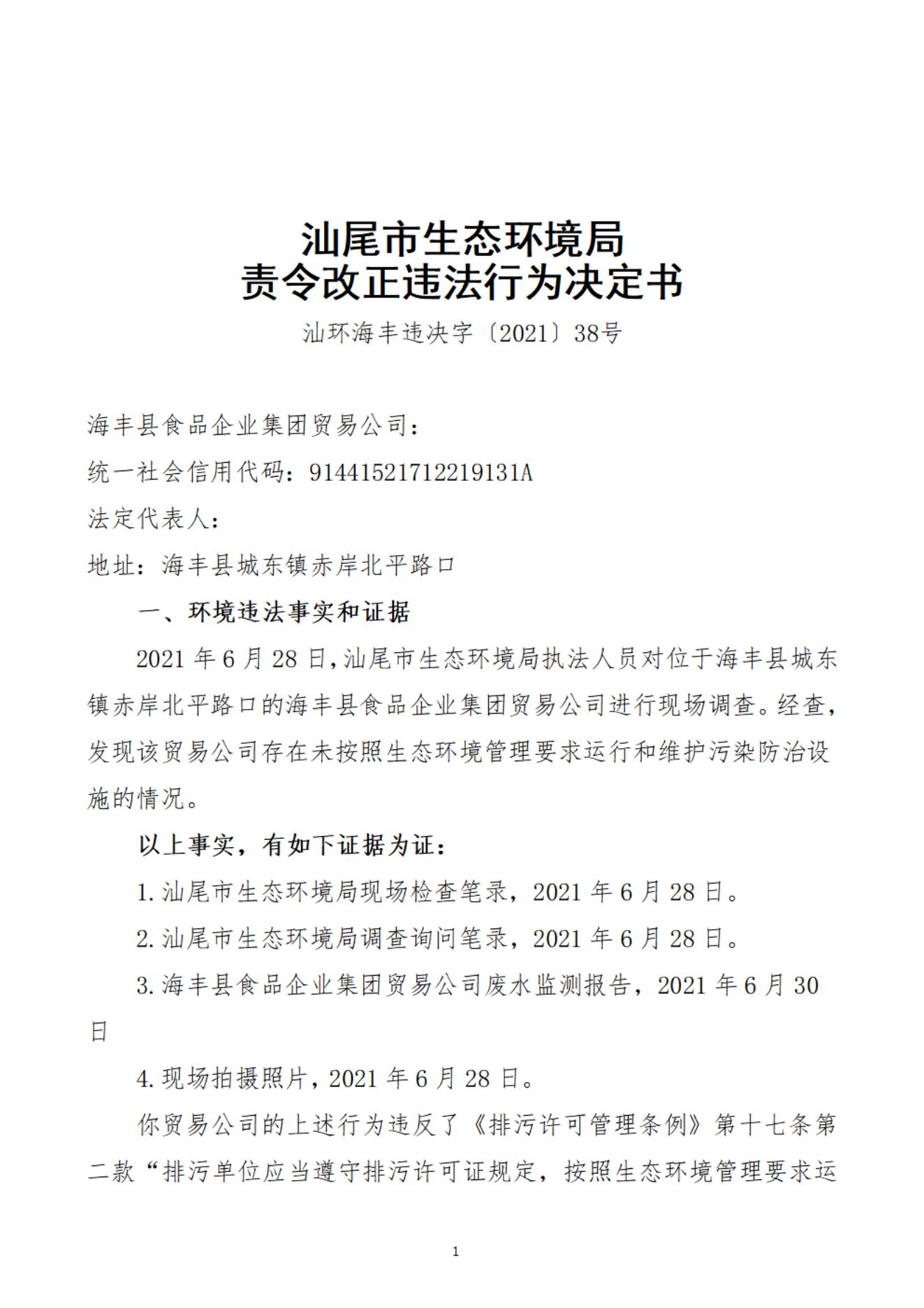 海丰县食品企业集团贸易公司决定书_20220106094211_00.jpg