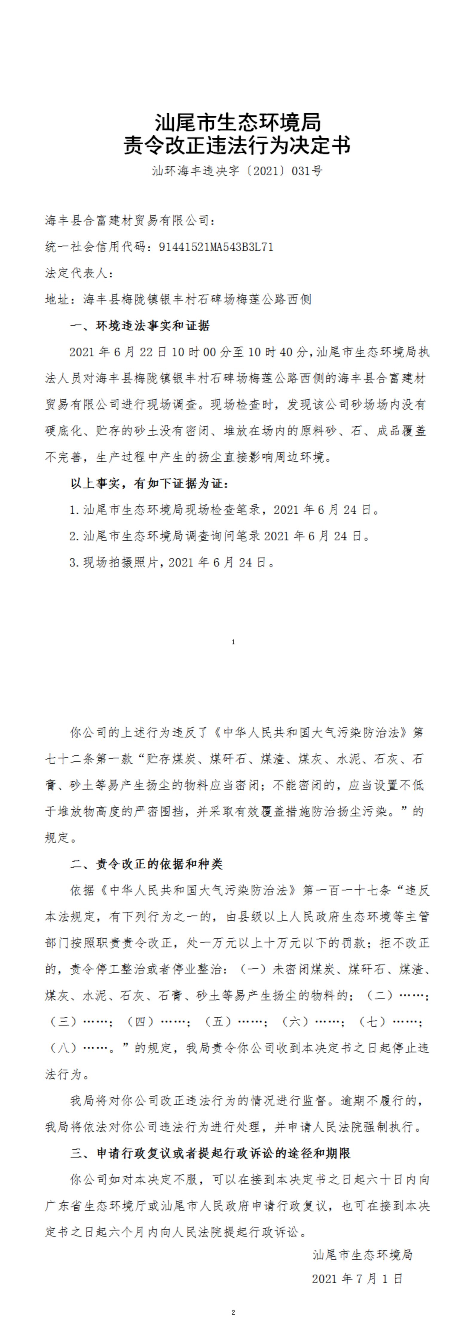 海丰县合富建材贸易有限公司决定书_20220105163224_00.jpg