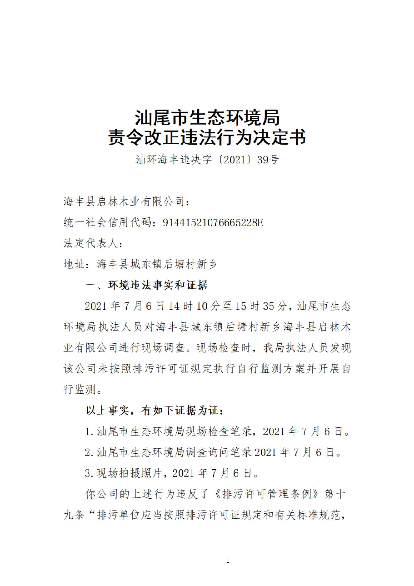 海丰县启林木业有限公司决定书_20220106093825_00.jpg