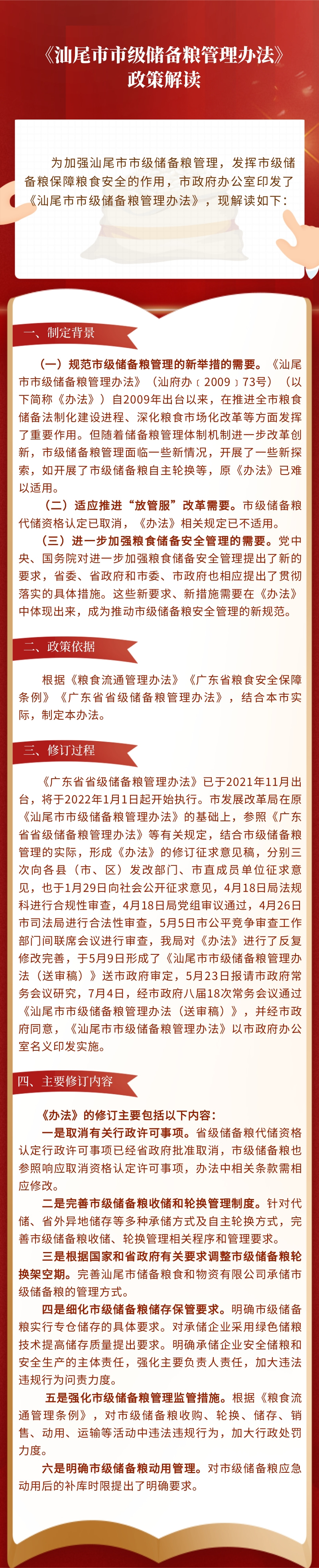 《汕尾市市级储备粮管理办法》政策解读.jpg