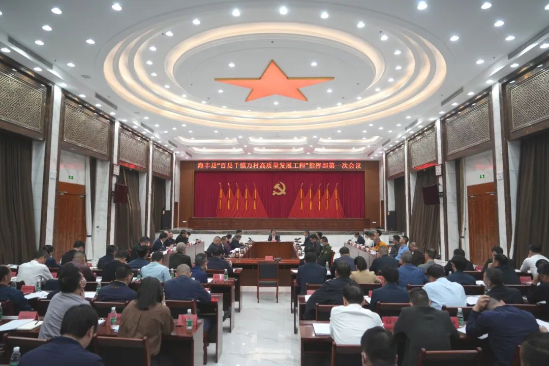 海丰县“百县千镇万村高质量发展工程”指挥部揭牌 做实大发展大建设大治理“三篇文章” 奋力打造“强富绿美”海丰样板_海丰县人民政府