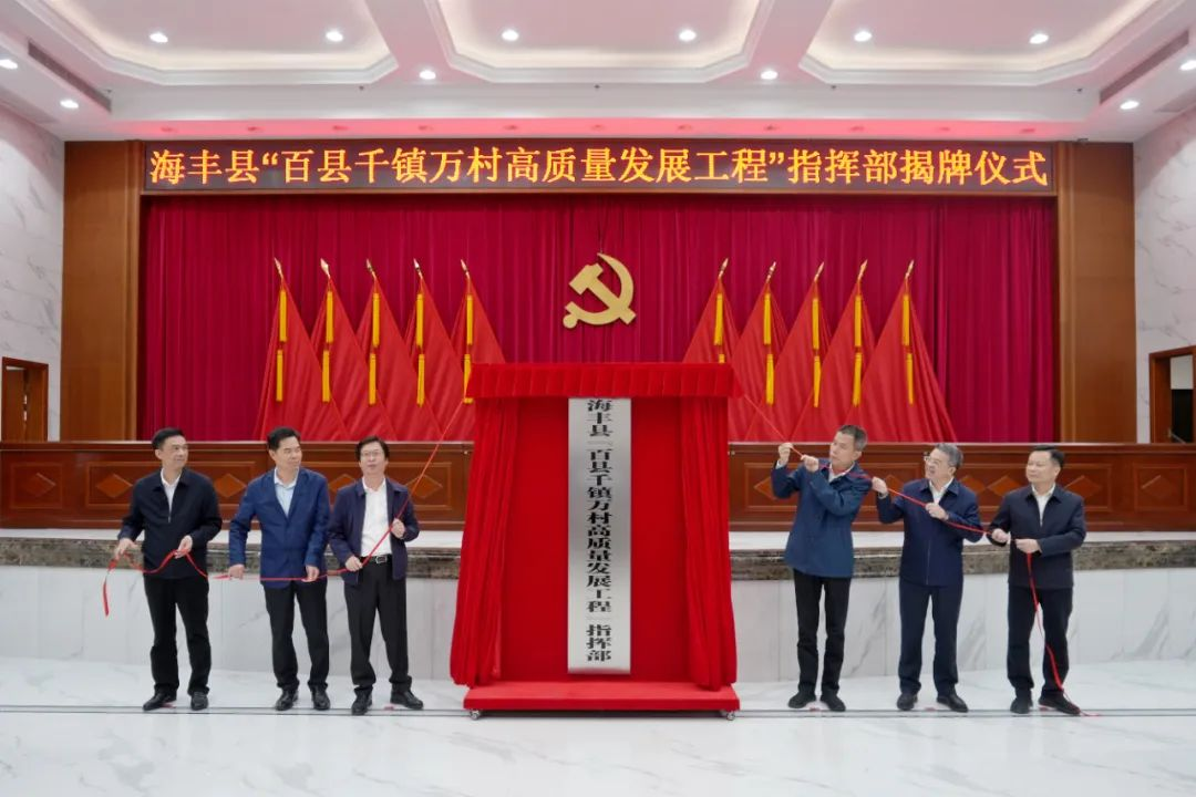 海丰县“百县千镇万村高质量发展工程”指挥部揭牌 做实大发展大建设大治理“三篇文章” 奋力打造“强富绿美”海丰样板_海丰县人民政府