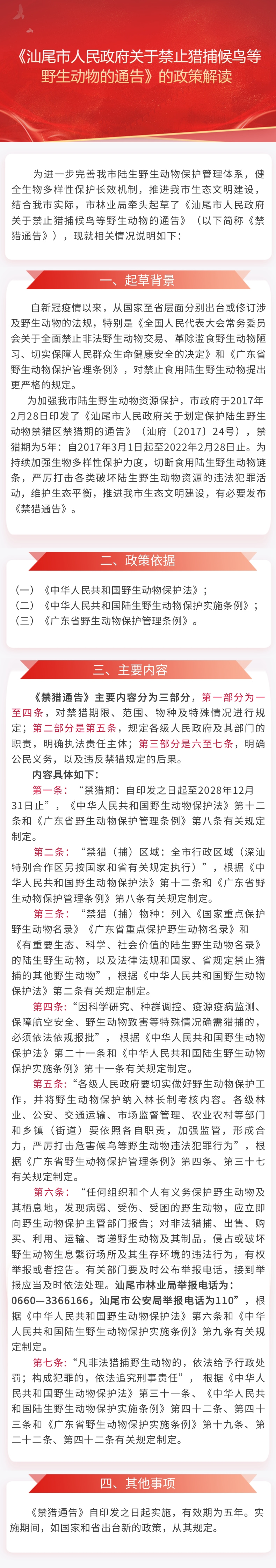 《汕尾市人民政府关于禁止猎捕候鸟等野生动物的通告》的政策解读.jpg