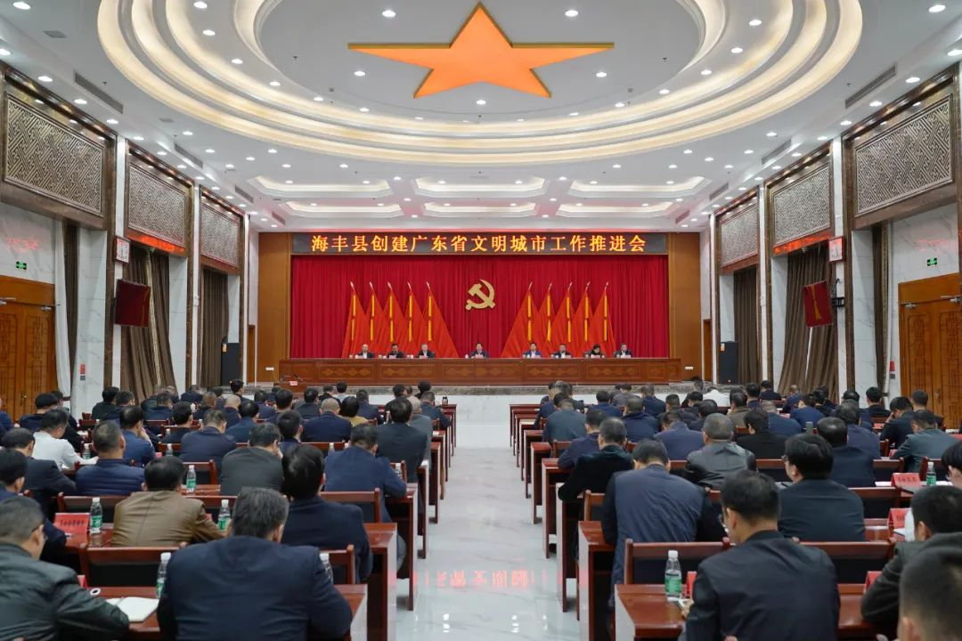 海丰县创建广东省文明城市工作推进会召开 以实实在在的城乡精神文明建设助力“百千万工程”_海丰县人民政府