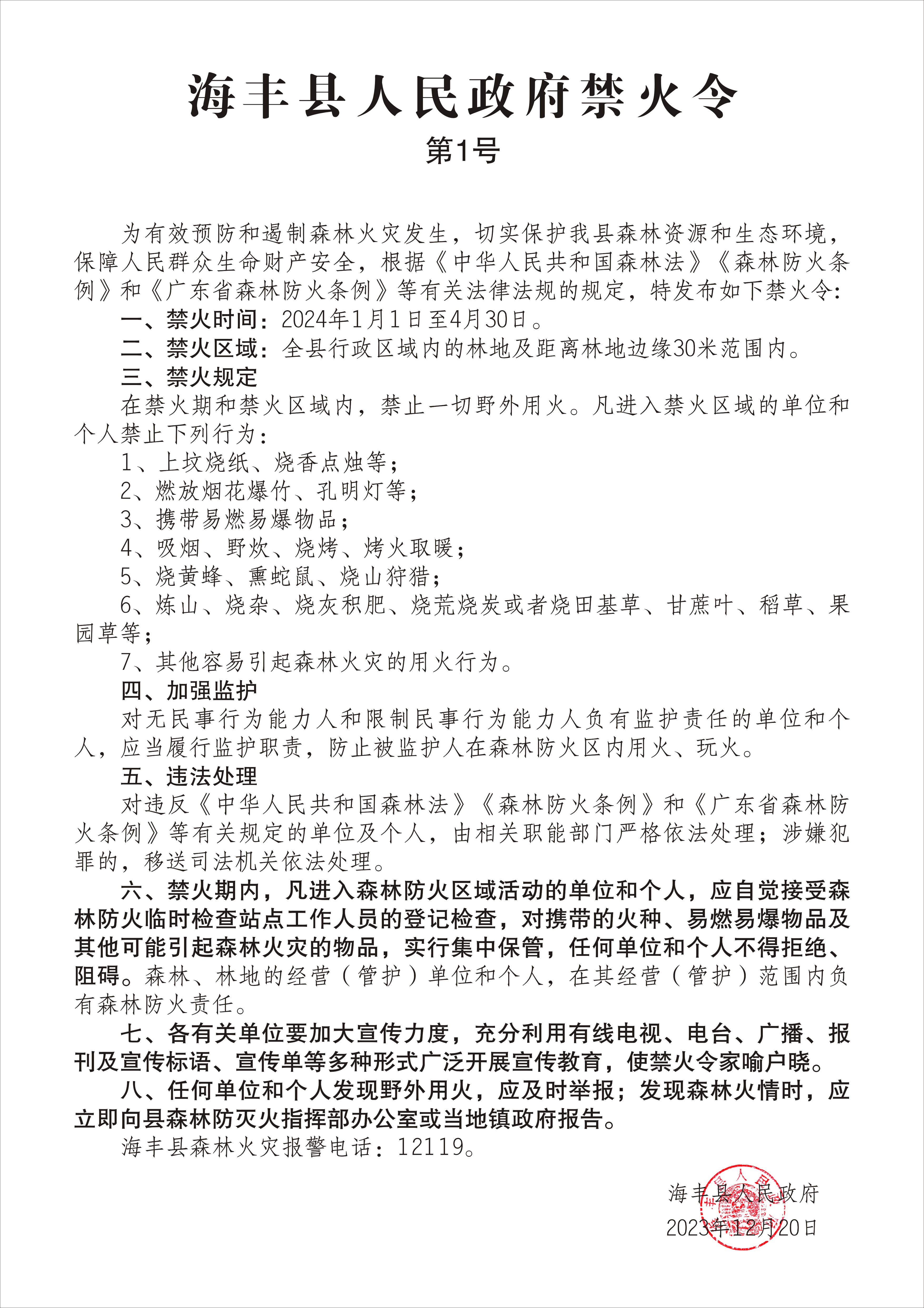 海丰县人民政府禁火令.jpg