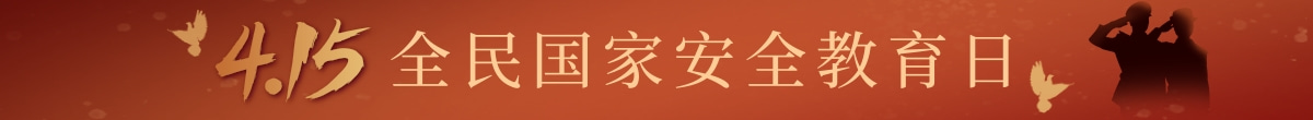 “4•15”全民国家安全教育日