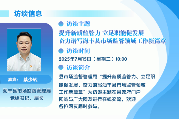 2025在线访谈市监管局.jpg