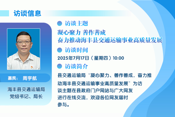 2025在线访谈交通运输局.jpg
