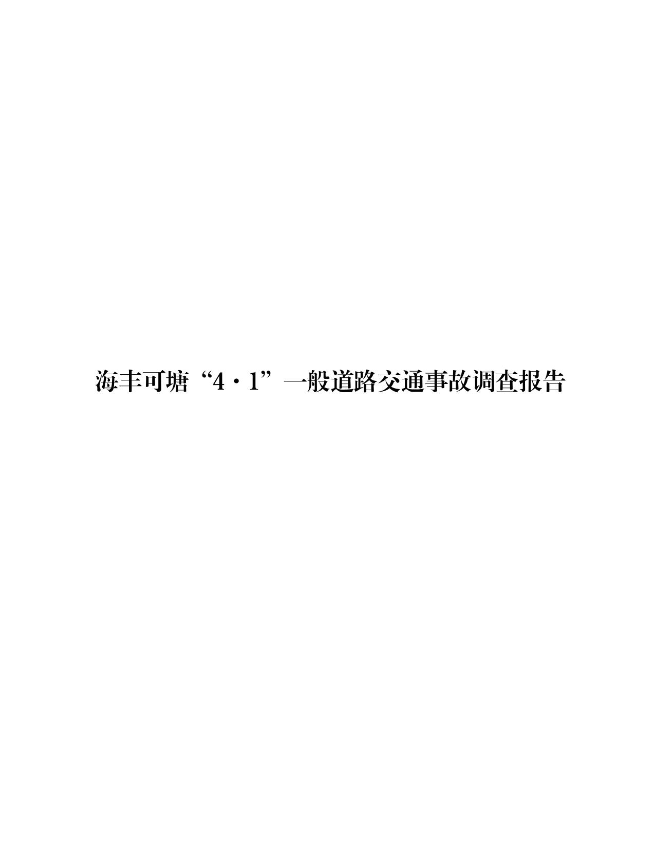 海丰县可塘镇“4&middot;1”一般道路交通事故调查报告（公示版）-01.jpg