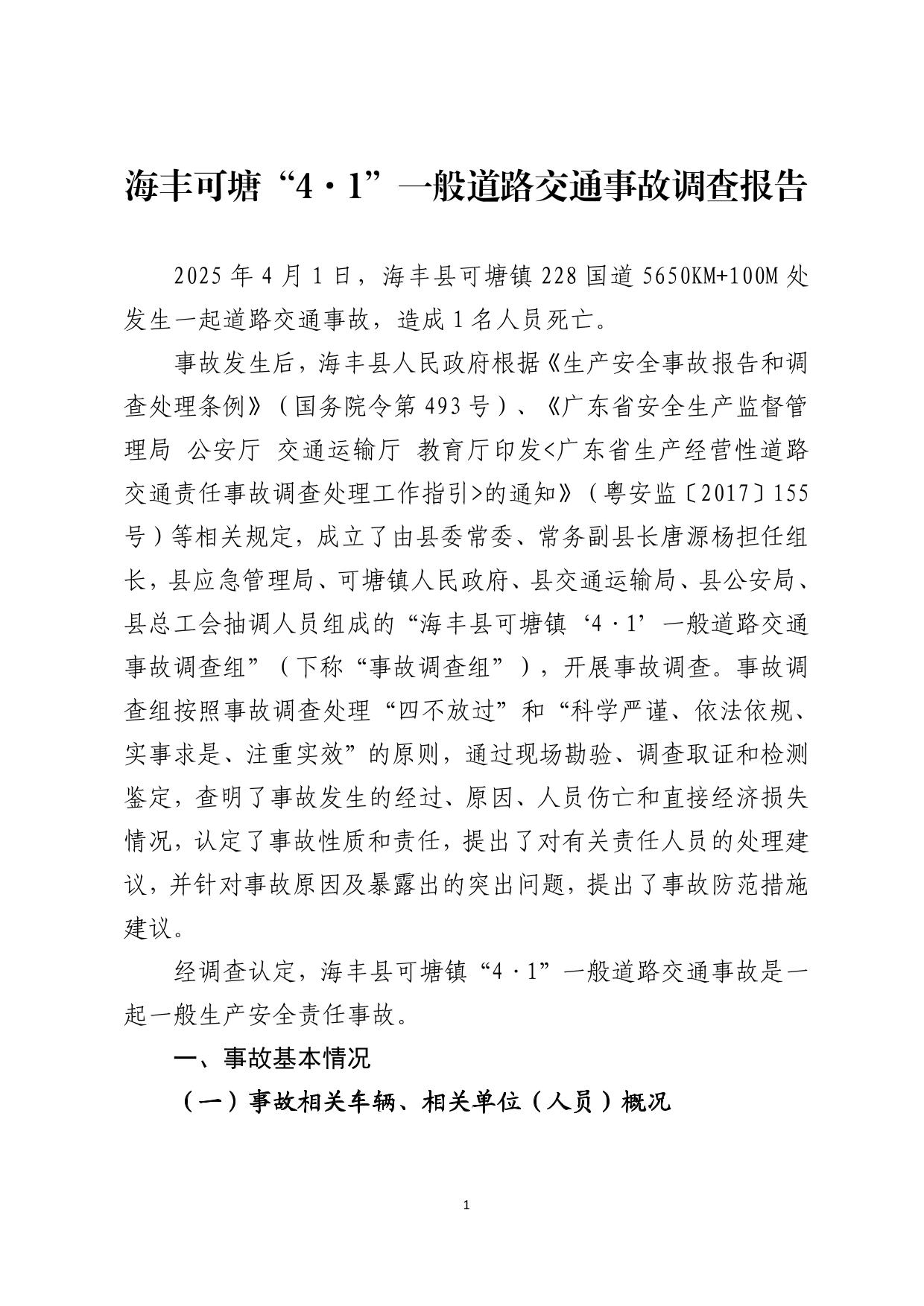 海丰县可塘镇“4&middot;1”一般道路交通事故调查报告（公示版）-02.jpg