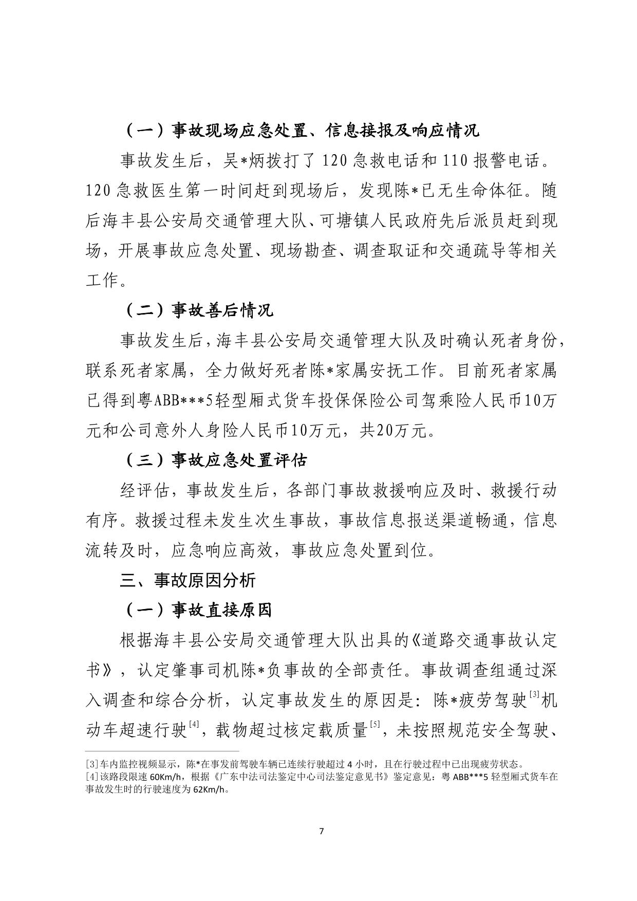 海丰县可塘镇“4&middot;1”一般道路交通事故调查报告（公示版）-08.jpg