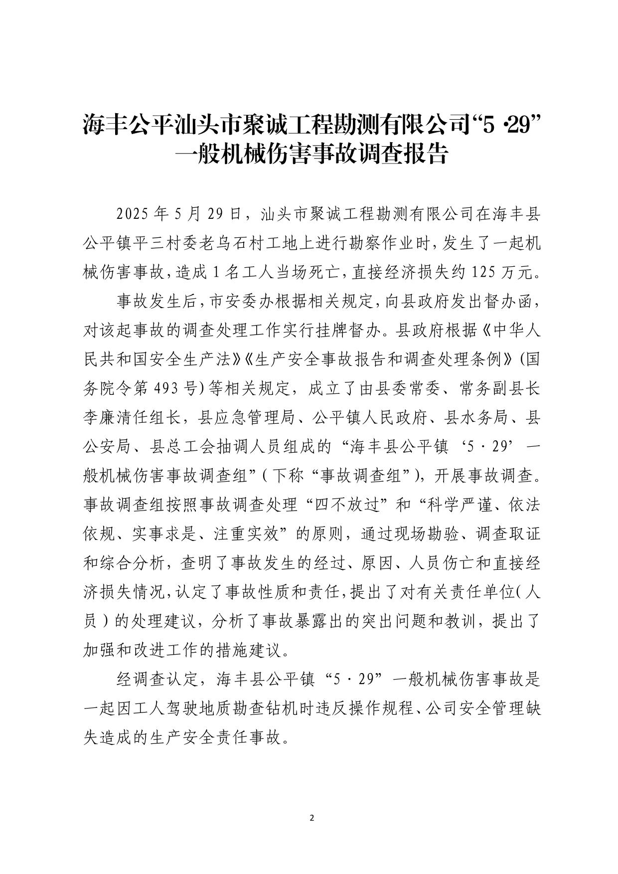 海丰县公平镇“5&middot;29”一般机械伤害事故调查报告（公示版）-02.jpg