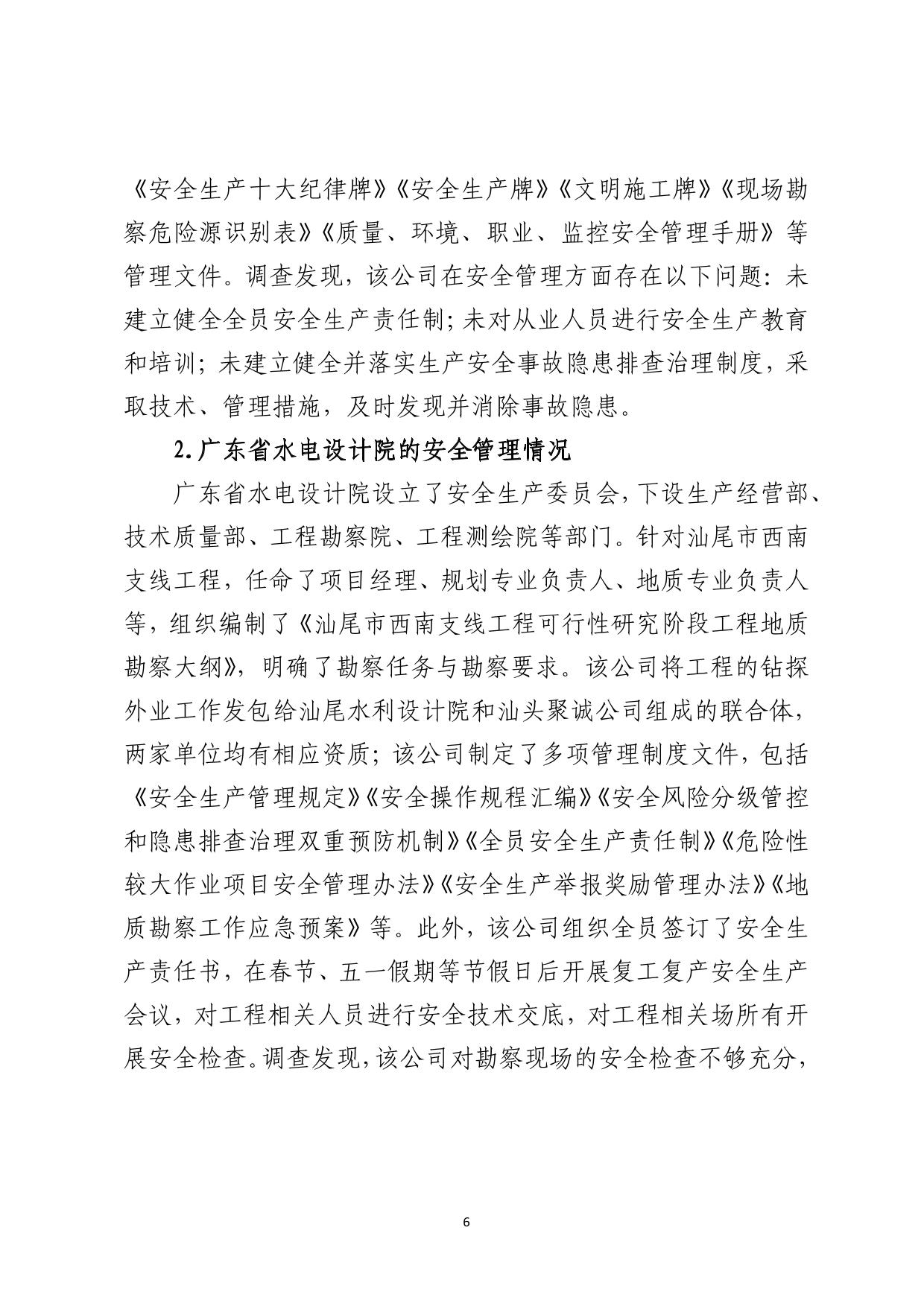 海丰县公平镇“5&middot;29”一般机械伤害事故调查报告（公示版）-06.jpg