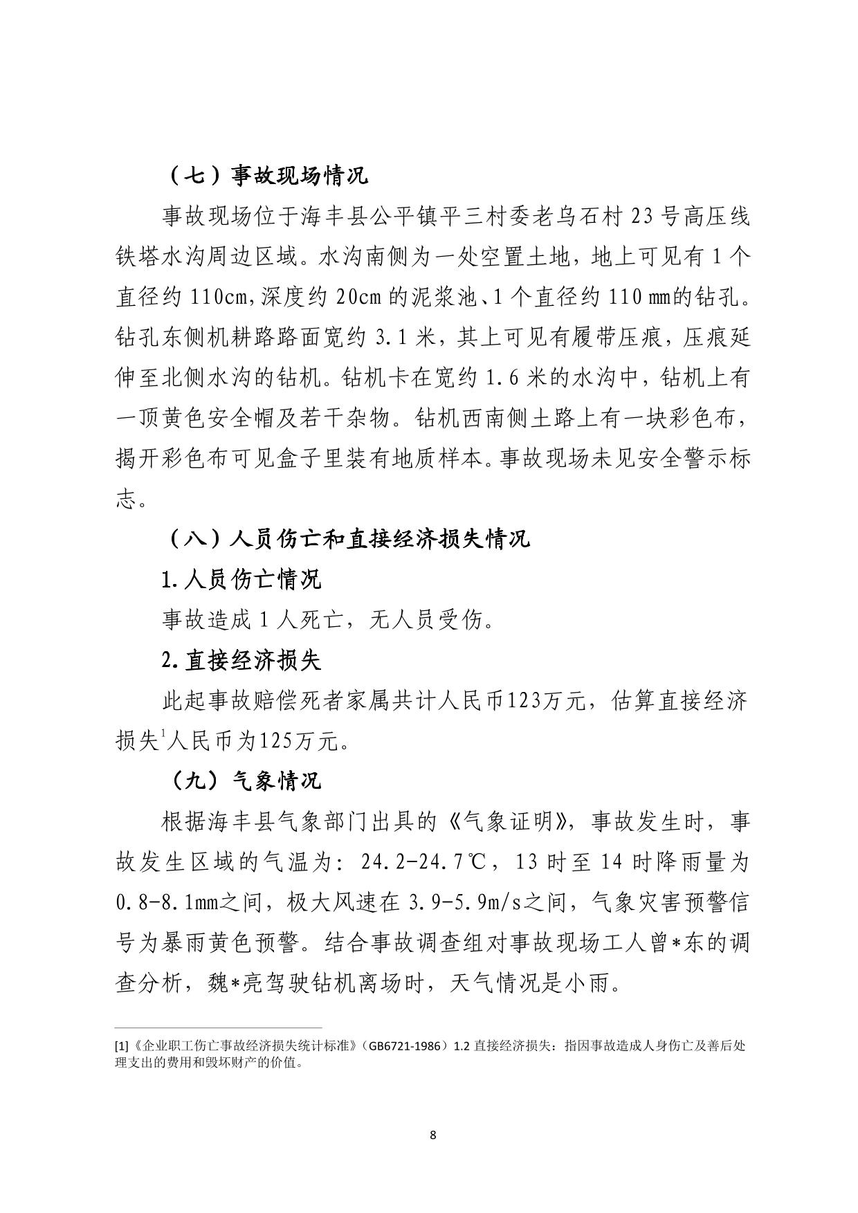 海丰县公平镇“5&middot;29”一般机械伤害事故调查报告（公示版）-08.jpg