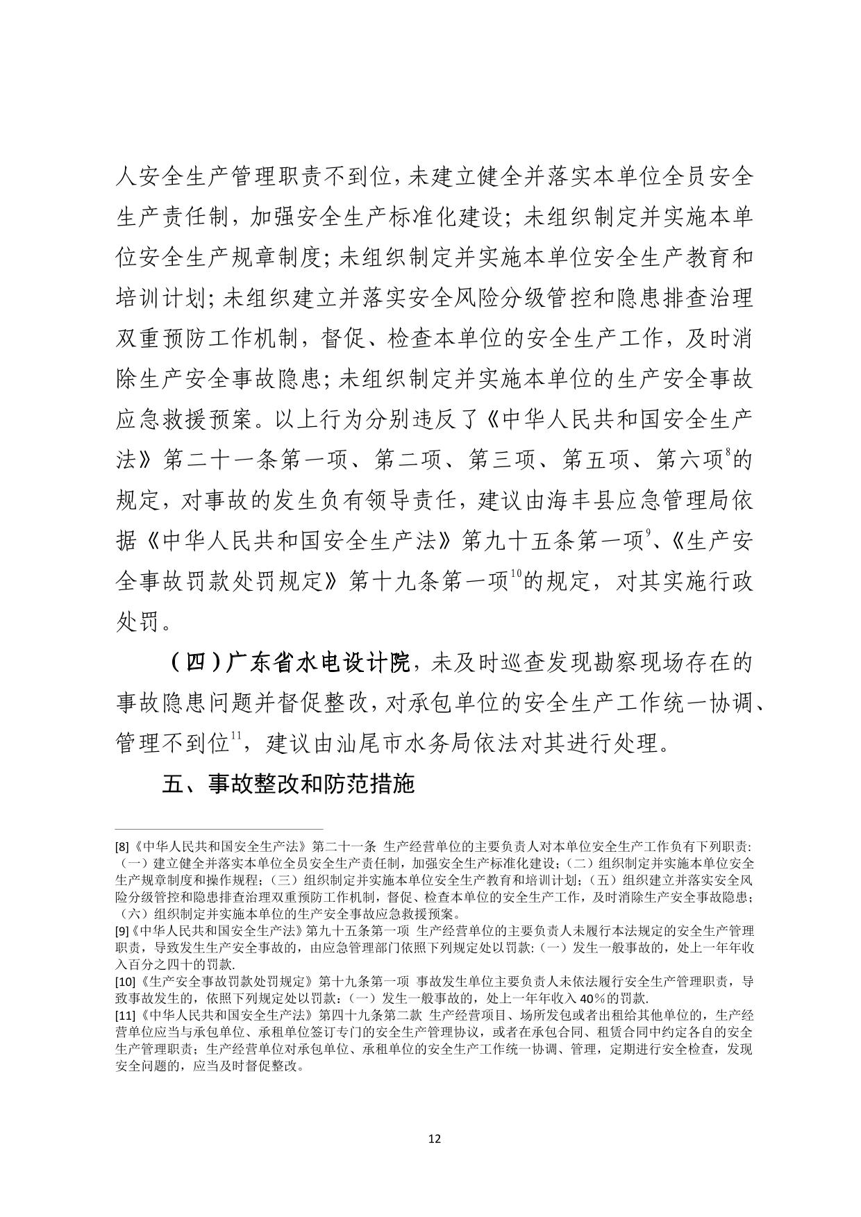 海丰县公平镇“5&middot;29”一般机械伤害事故调查报告（公示版）-12.jpg