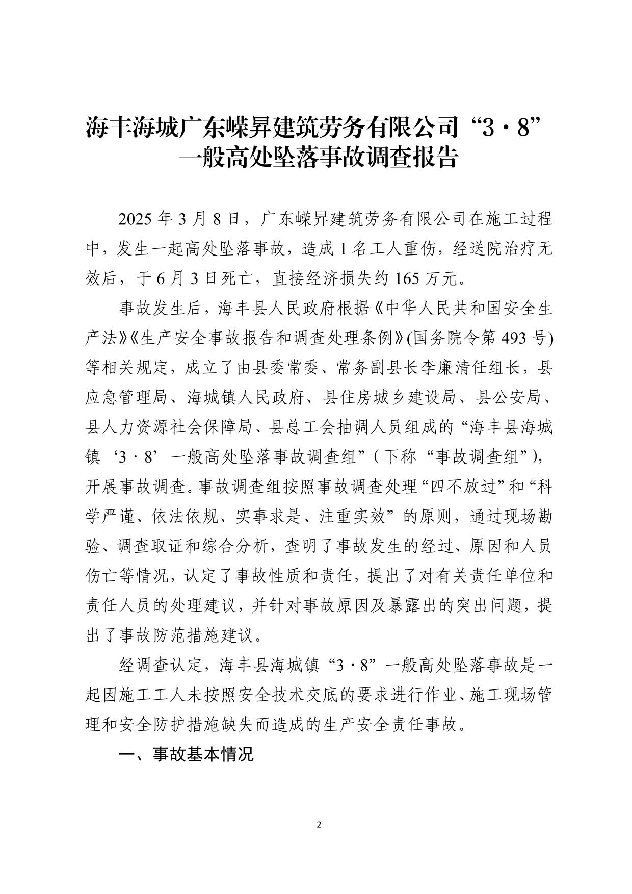 海丰县海城镇“3&middot;8”一般高处坠落事故调查报告（公示版）-02.jpg