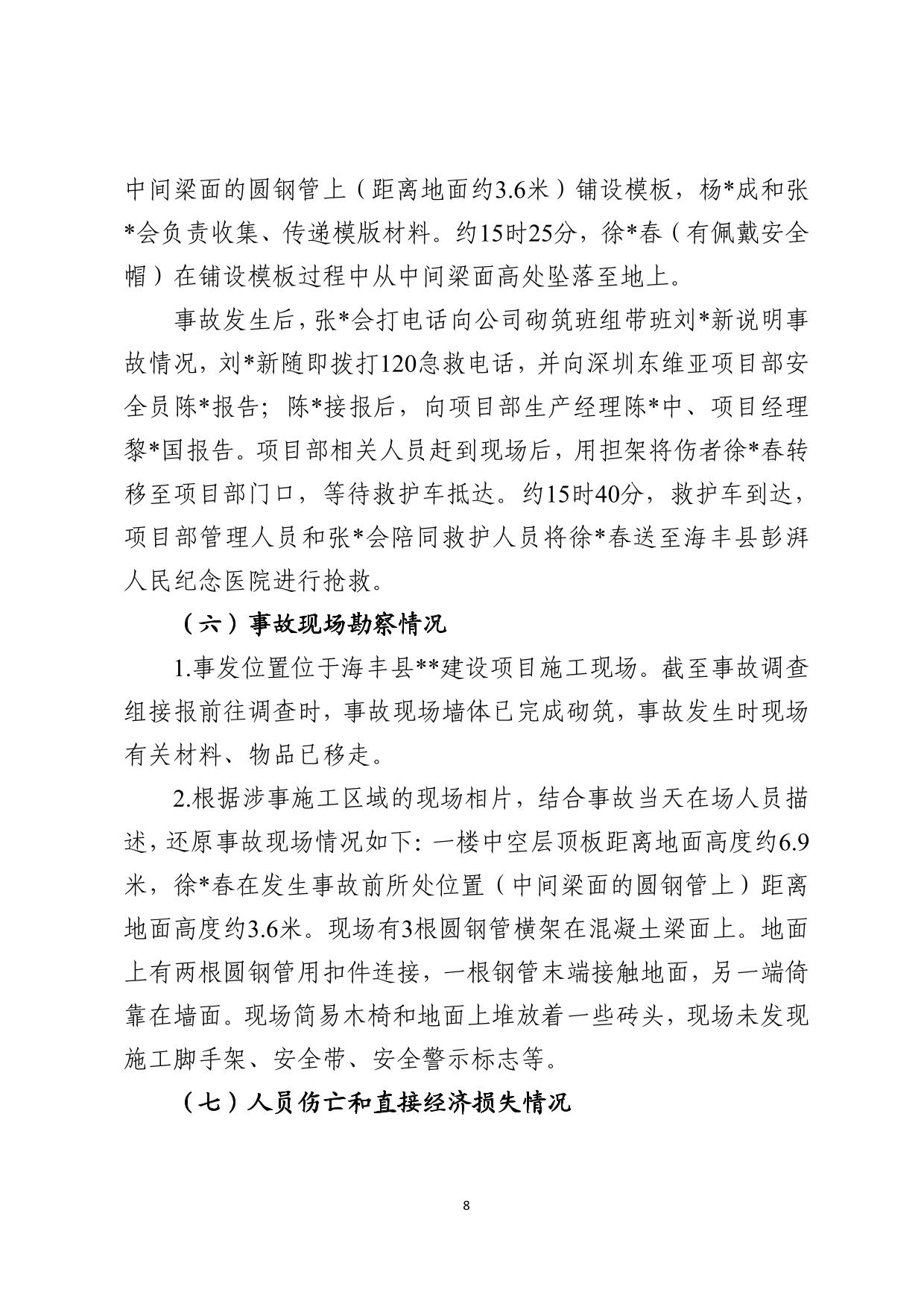 海丰县海城镇“3&middot;8”一般高处坠落事故调查报告（公示版）-08.jpg