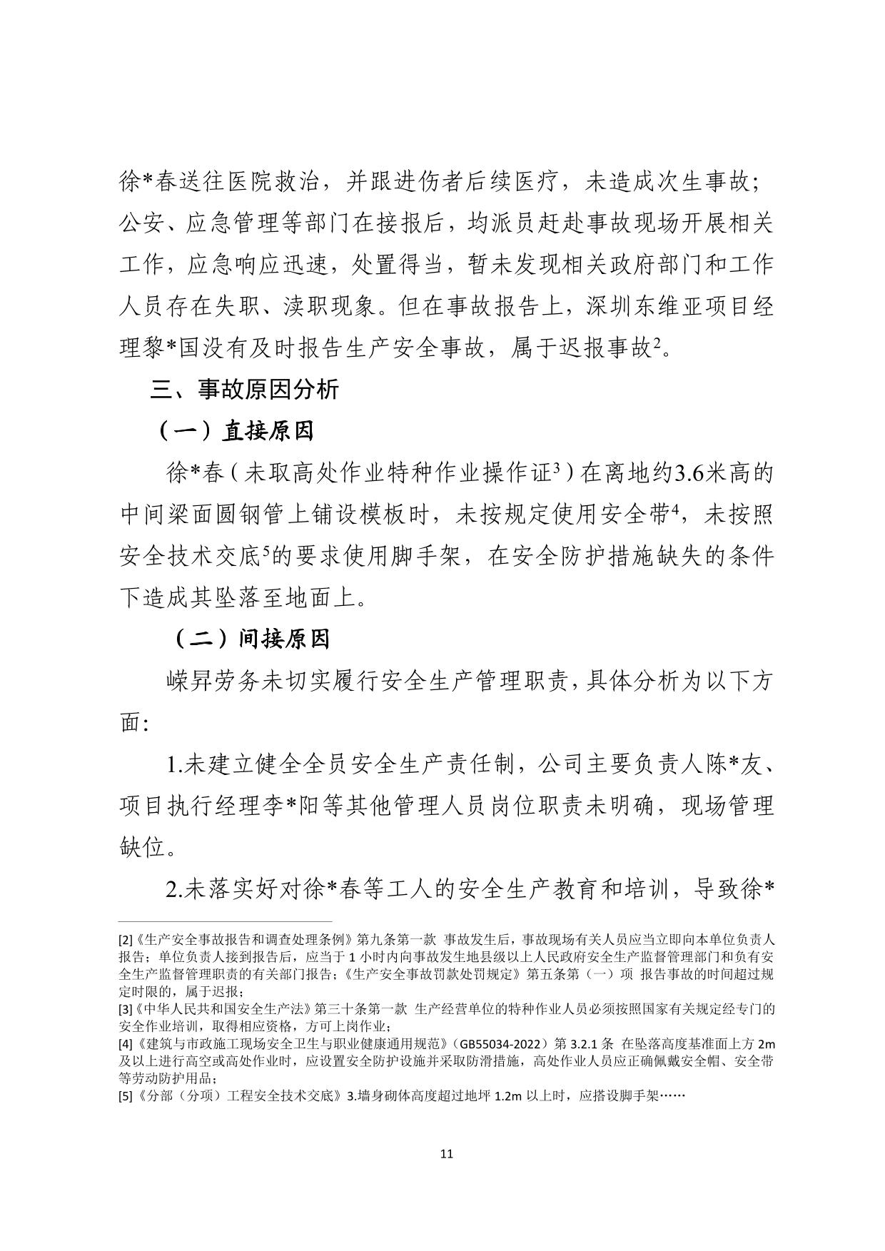 海丰县海城镇“3&middot;8”一般高处坠落事故调查报告（公示版）-11.jpg