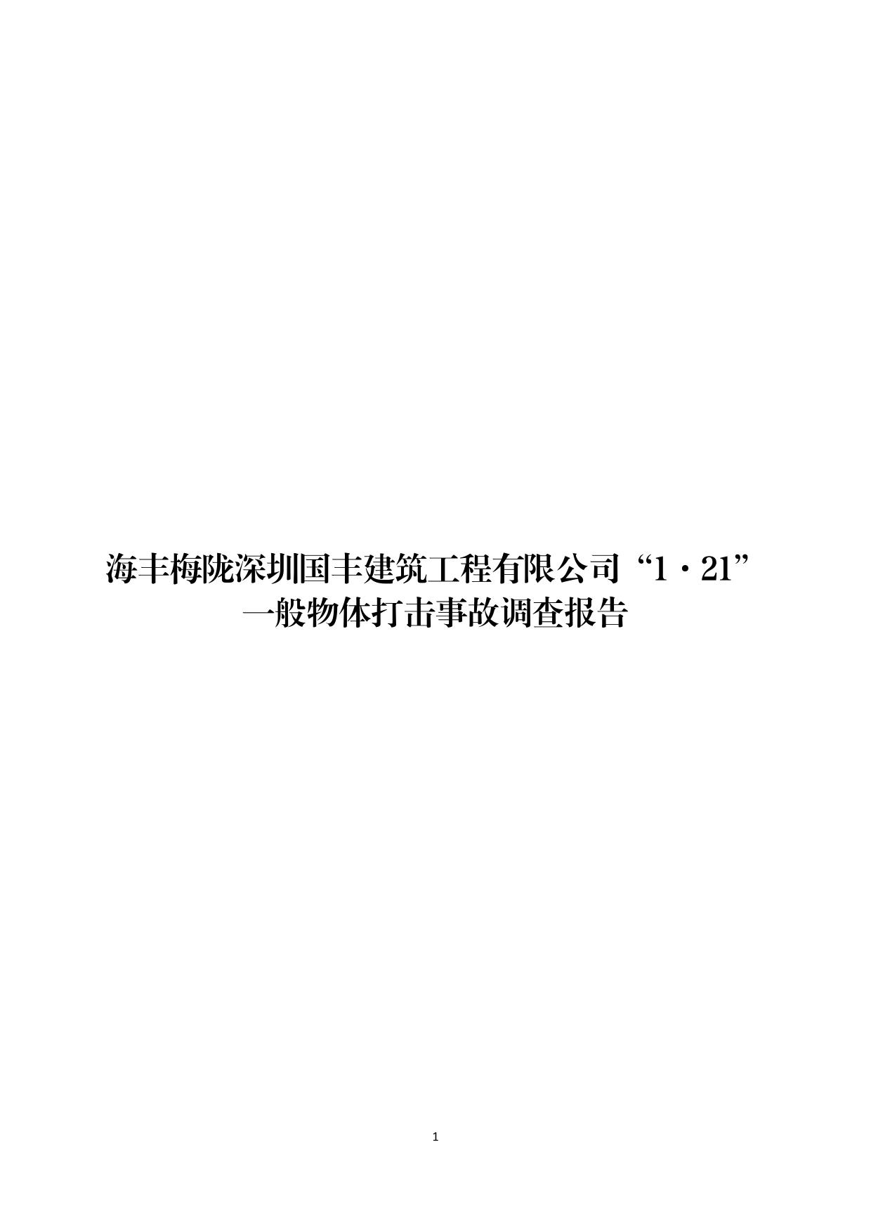 海丰县梅陇镇“1.21”一般物体打击事故调查报告（公示版）-01.jpg