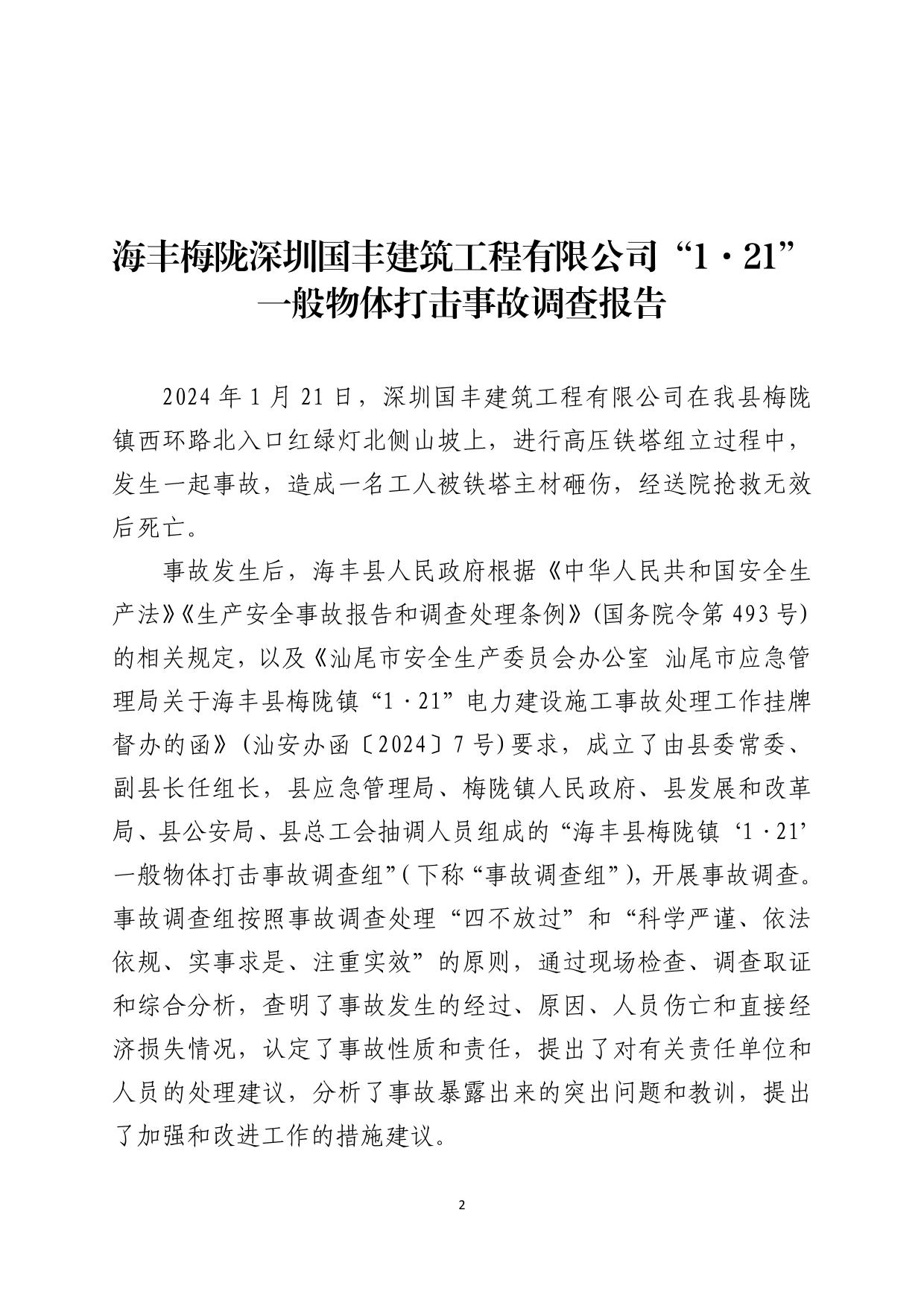 海丰县梅陇镇“1.21”一般物体打击事故调查报告（公示版）-02.jpg