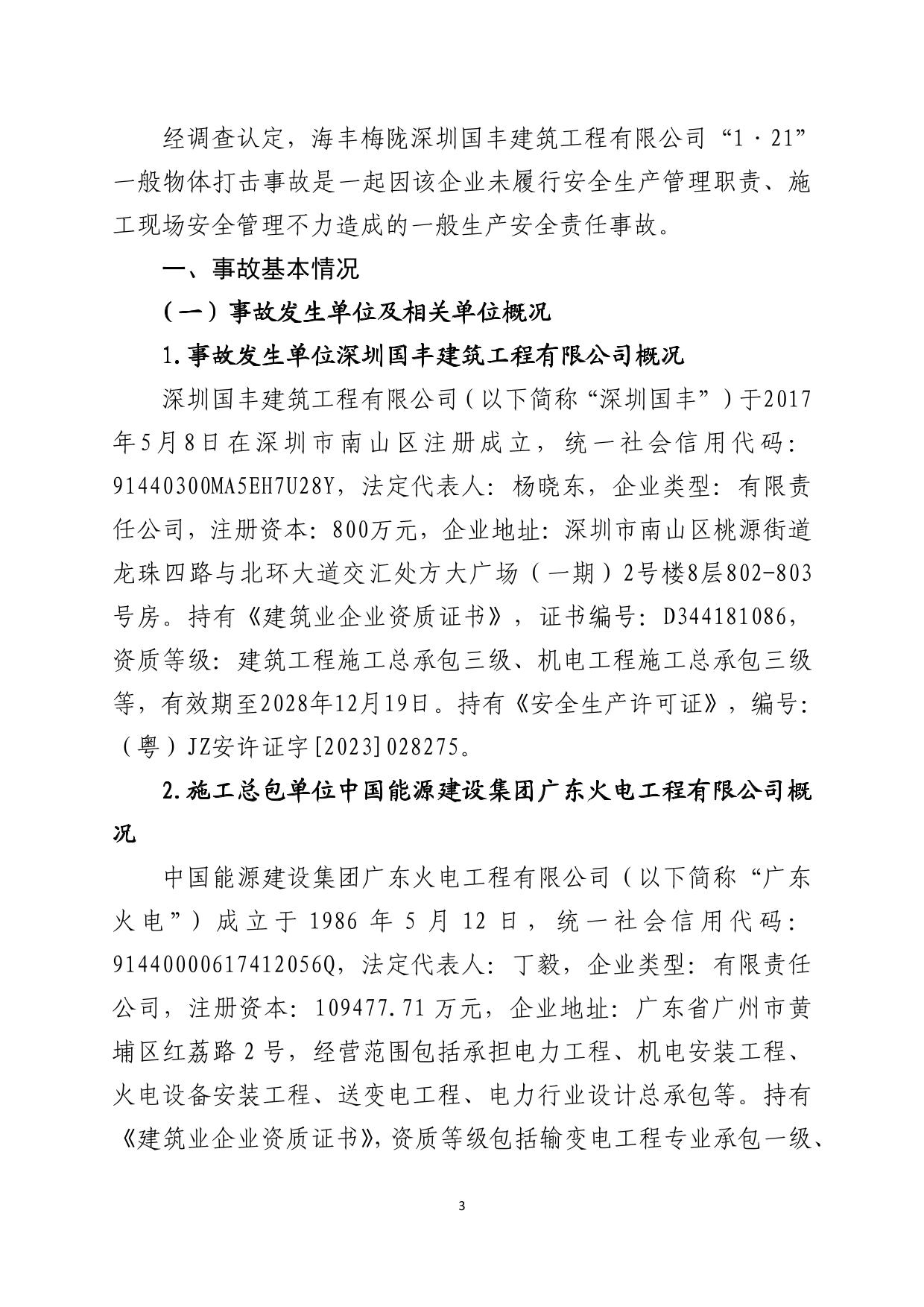 海丰县梅陇镇“1.21”一般物体打击事故调查报告（公示版）-03.jpg