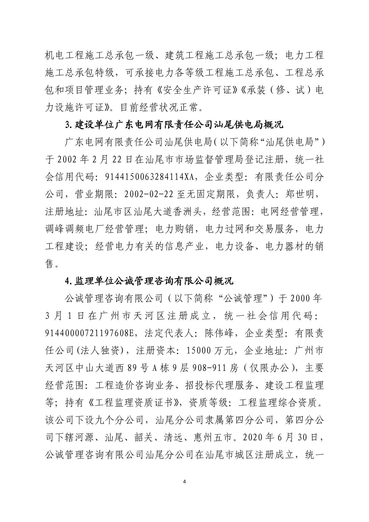海丰县梅陇镇“1.21”一般物体打击事故调查报告（公示版）-04.jpg