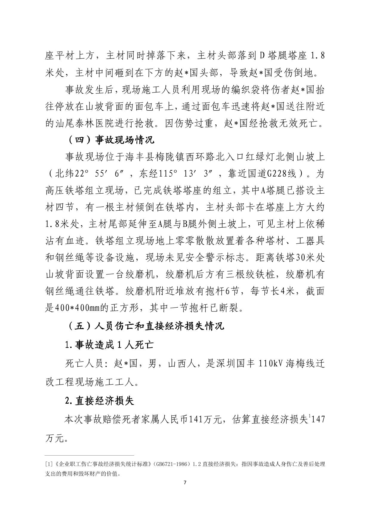 海丰县梅陇镇“1.21”一般物体打击事故调查报告（公示版）-07.jpg