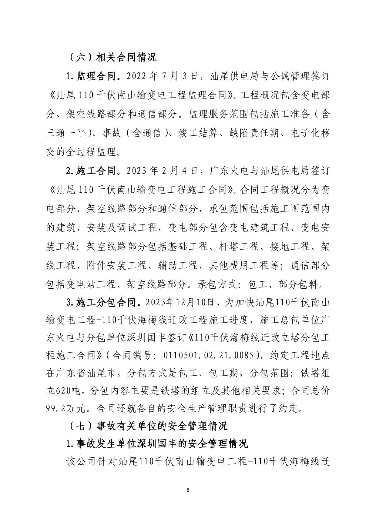 海丰县梅陇镇“1.21”一般物体打击事故调查报告（公示版）-08.jpg