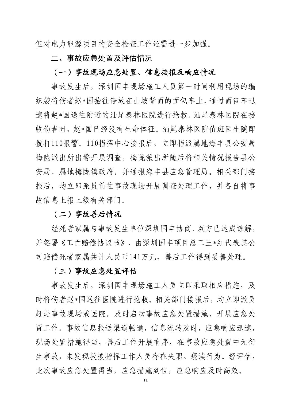 海丰县梅陇镇“1.21”一般物体打击事故调查报告（公示版）-11.jpg