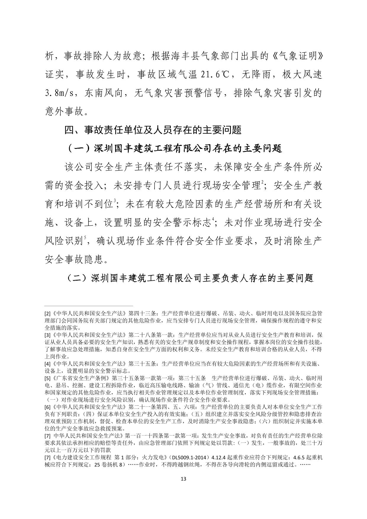 海丰县梅陇镇“1.21”一般物体打击事故调查报告（公示版）-13.jpg