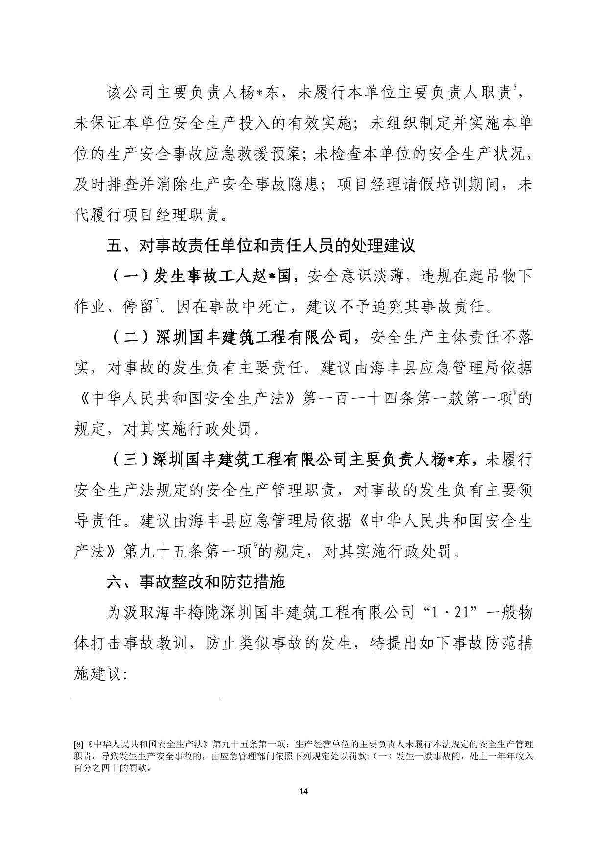 海丰县梅陇镇“1.21”一般物体打击事故调查报告（公示版）-14.jpg
