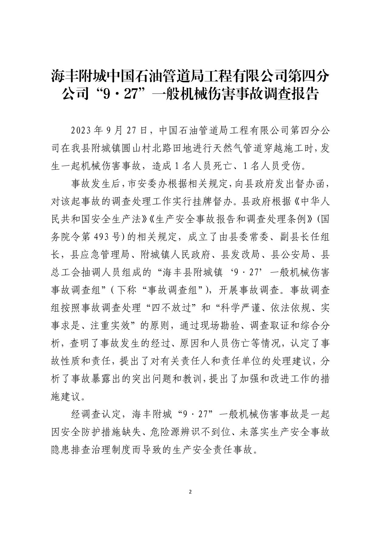 海丰附城中国石油管道局工程有限公司第四分公司“9&middot;27”一般机械伤害事故调查报告（公示版）-02.jpg