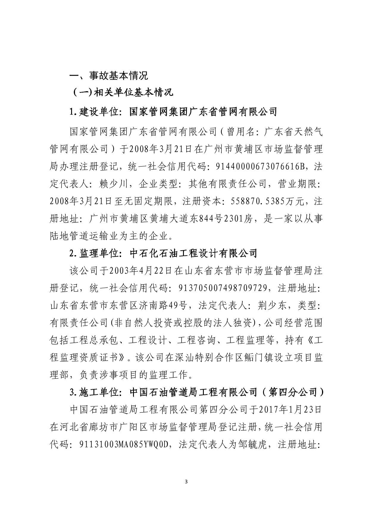 海丰附城中国石油管道局工程有限公司第四分公司“9&middot;27”一般机械伤害事故调查报告（公示版）-03.jpg