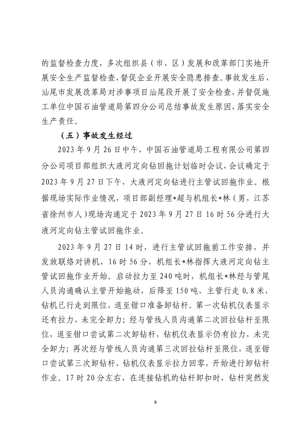 海丰附城中国石油管道局工程有限公司第四分公司“9&middot;27”一般机械伤害事故调查报告（公示版）-08.jpg