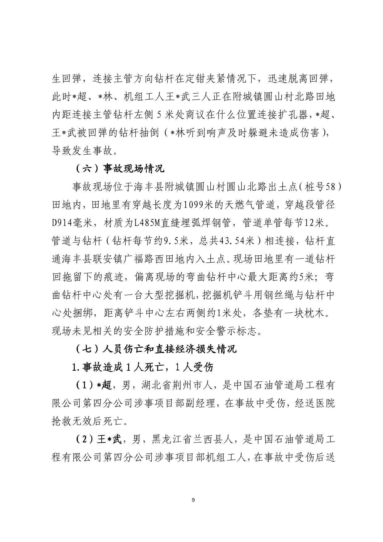 海丰附城中国石油管道局工程有限公司第四分公司“9&middot;27”一般机械伤害事故调查报告（公示版）-09.jpg