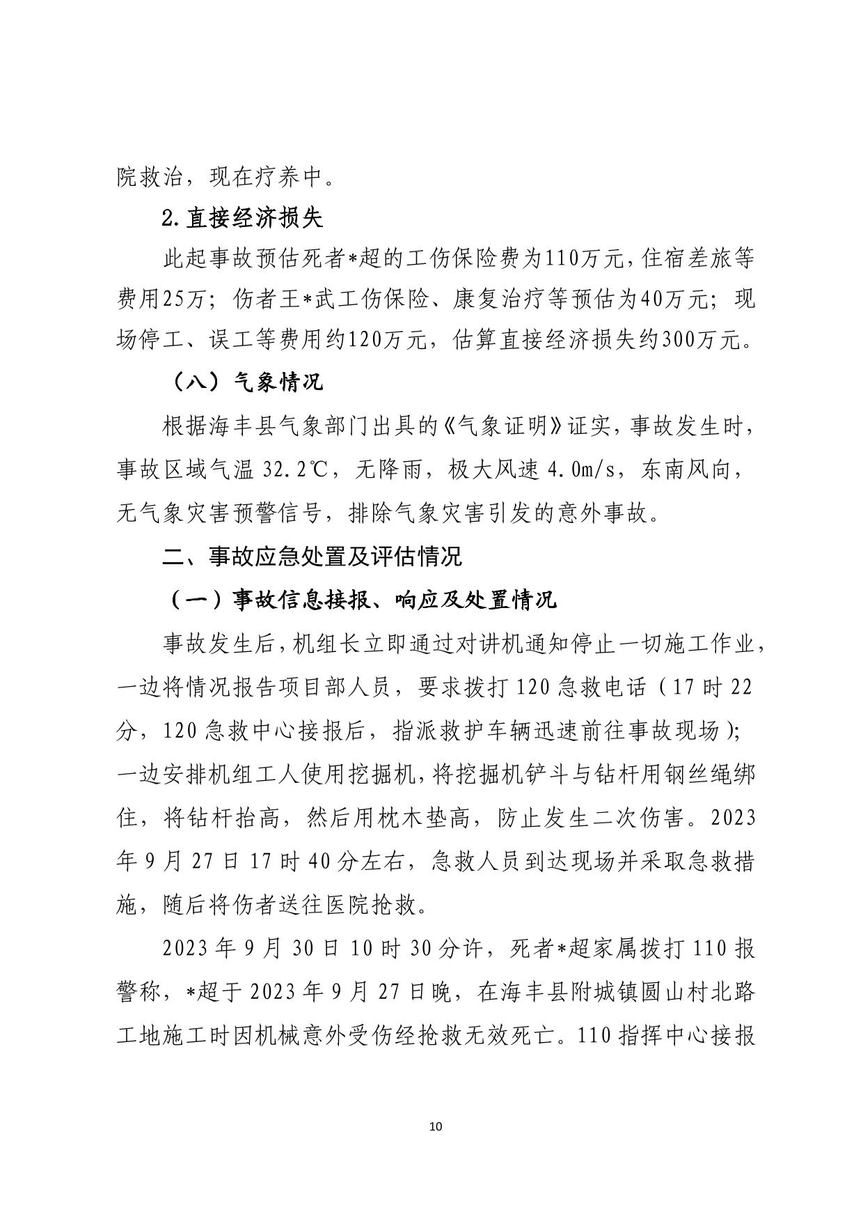 海丰附城中国石油管道局工程有限公司第四分公司“9&middot;27”一般机械伤害事故调查报告（公示版）-10.jpg
