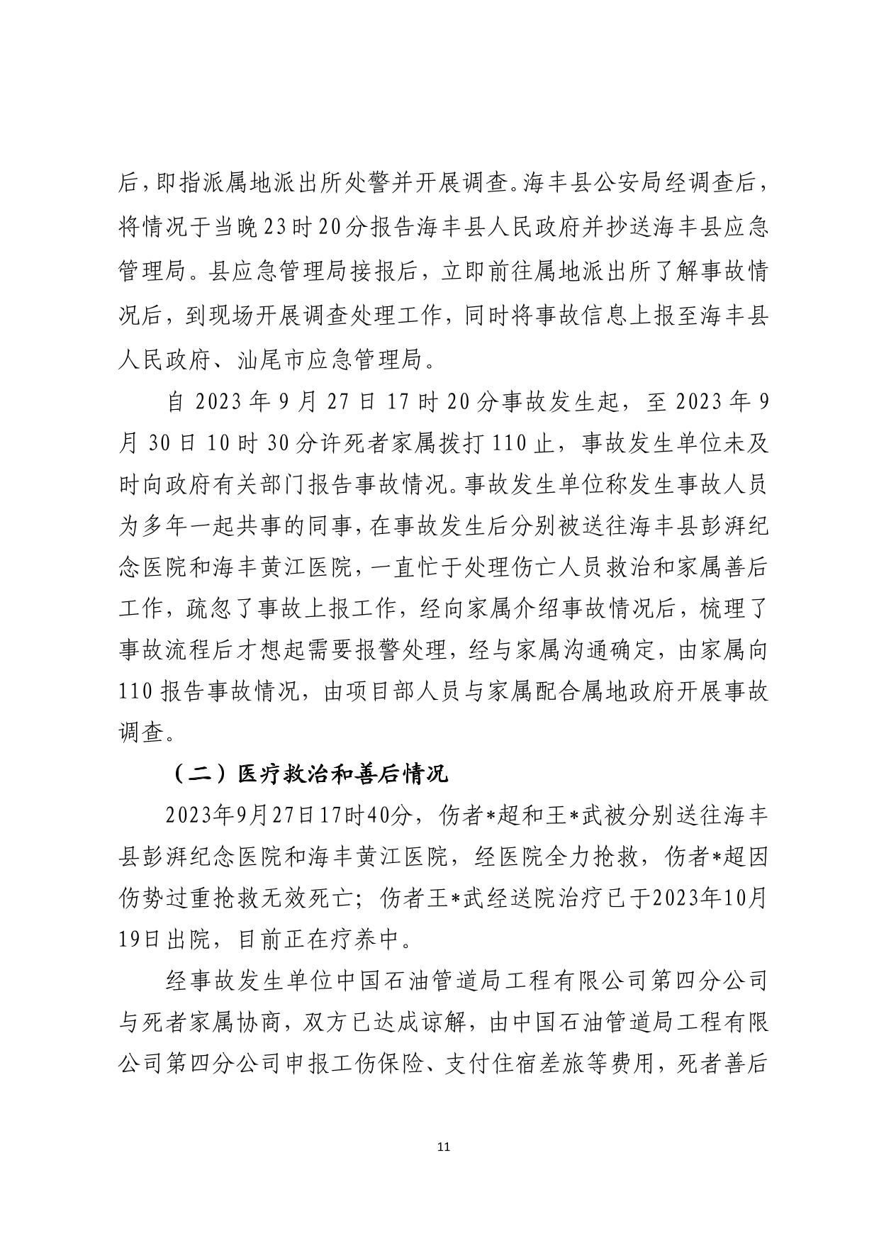 海丰附城中国石油管道局工程有限公司第四分公司“9&middot;27”一般机械伤害事故调查报告（公示版）-11.jpg