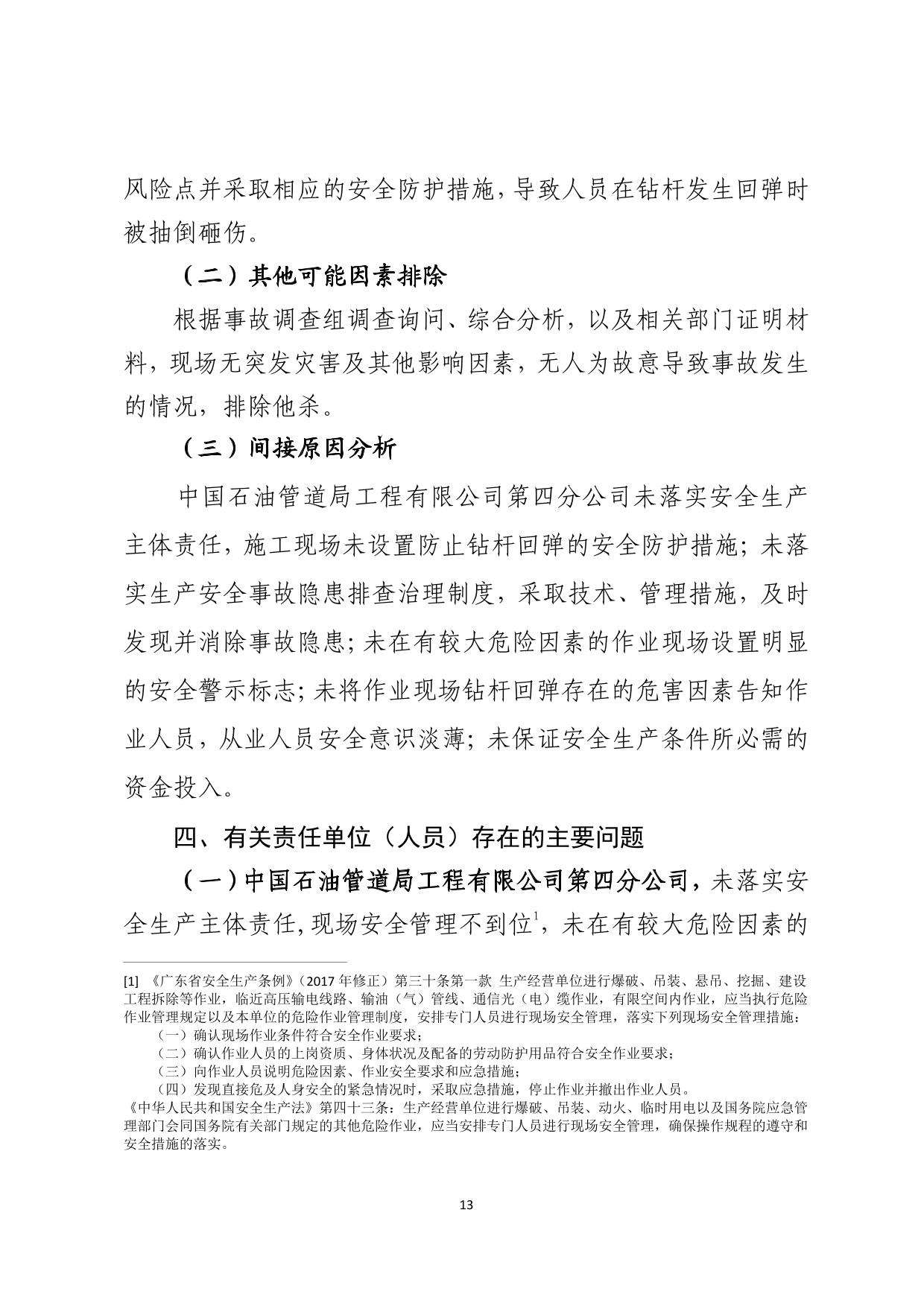 海丰附城中国石油管道局工程有限公司第四分公司“9&middot;27”一般机械伤害事故调查报告（公示版）-13.jpg