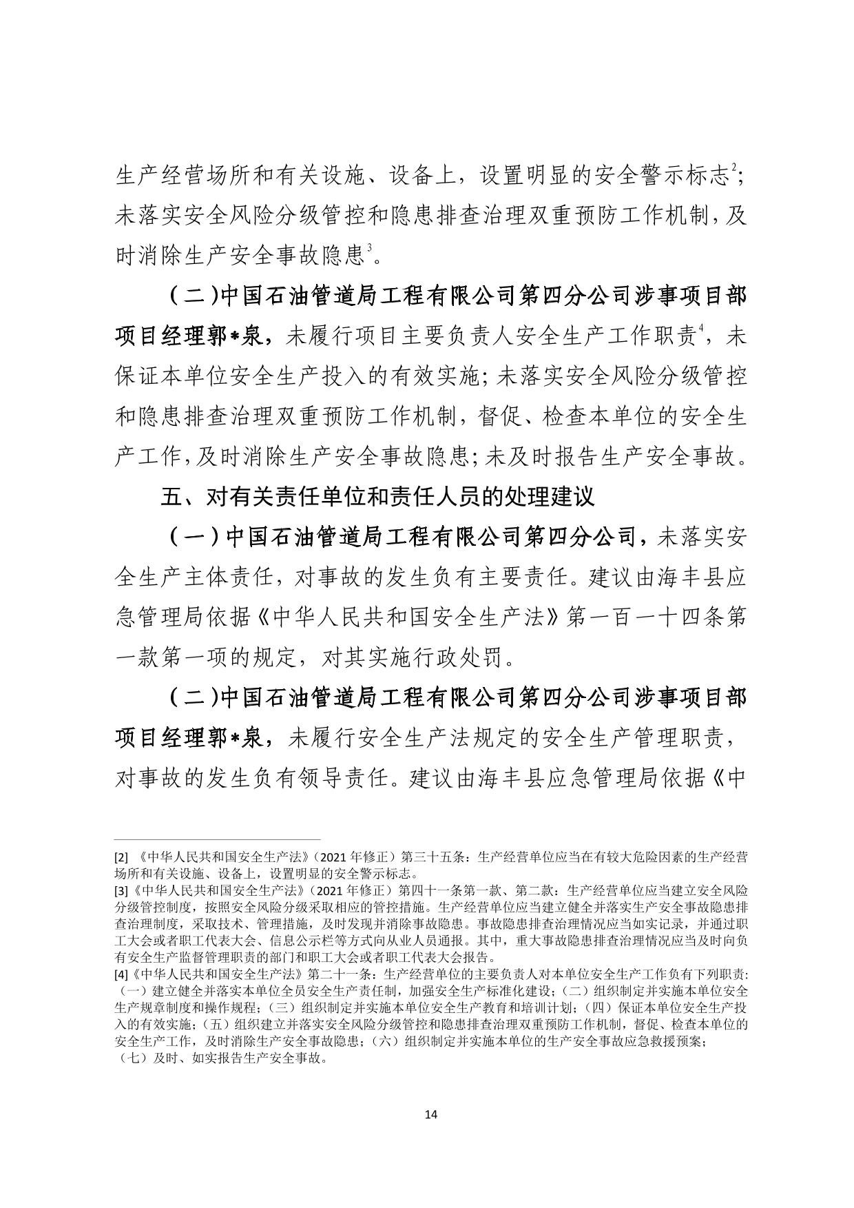 海丰附城中国石油管道局工程有限公司第四分公司“9&middot;27”一般机械伤害事故调查报告（公示版）-14.jpg